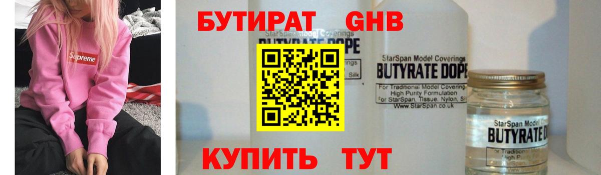Подольск  Бутират бутандиол  БУТИРАТ  Вход с VPN 