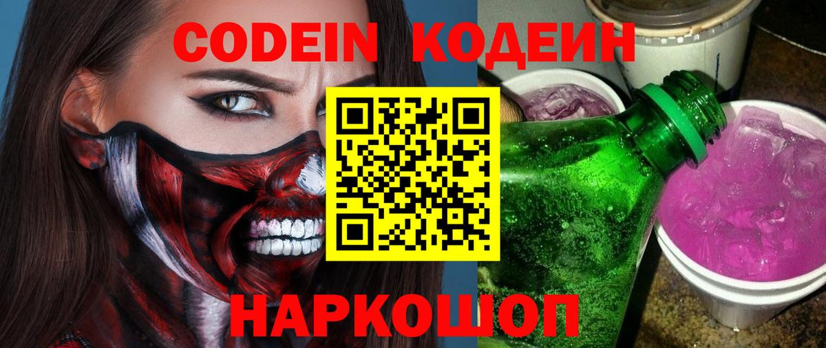Codein напиток Lean (лин) Подольск