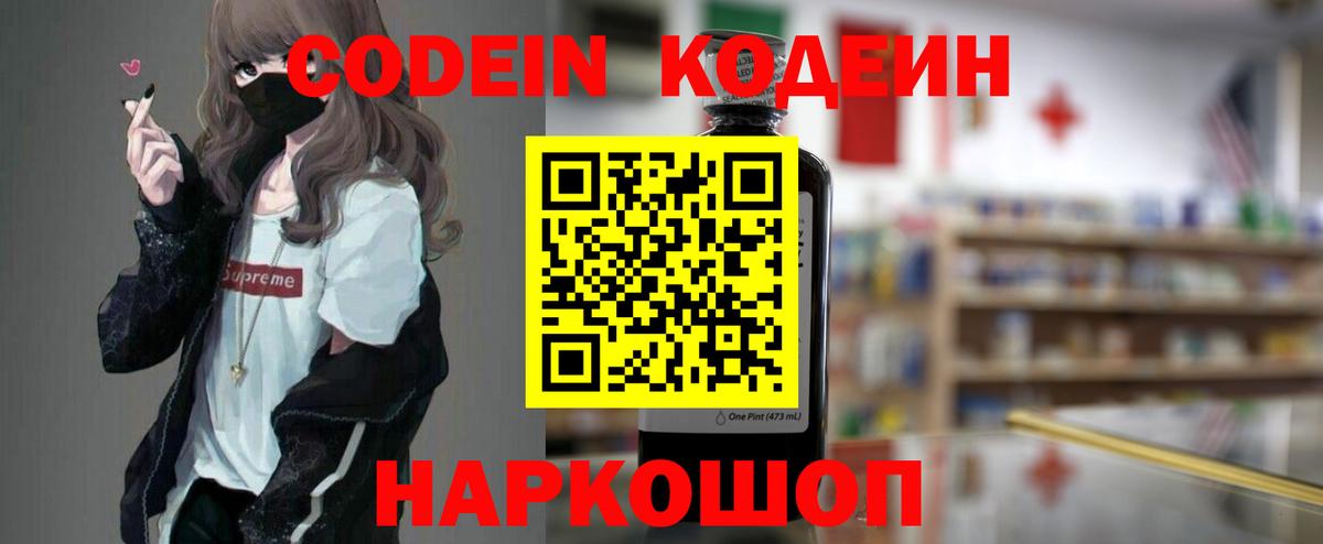 Кодеин Purple Drank  Вход с VPN  Подольск  Кодеиновый сироп Lean напиток Lean (лин) 